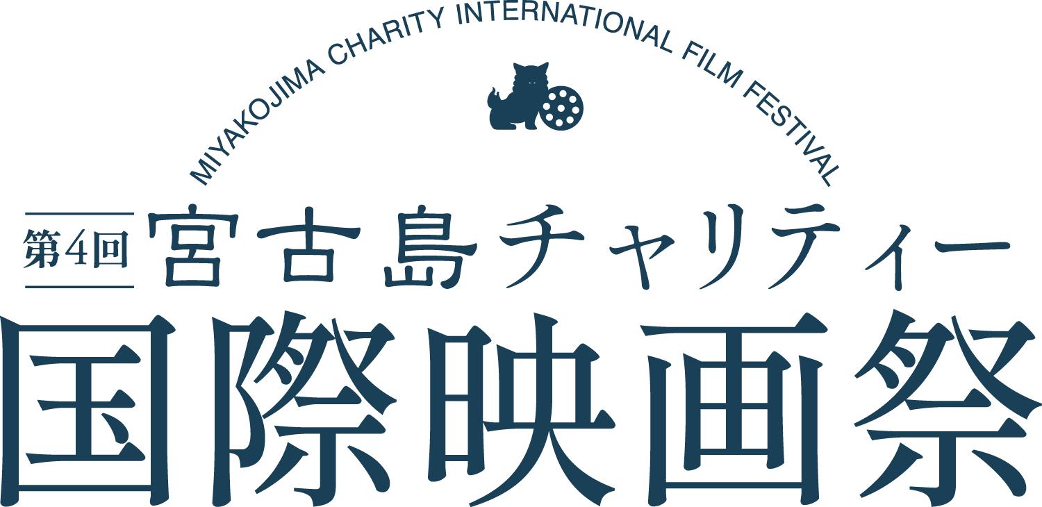 宮古島チャリティー国際映画祭