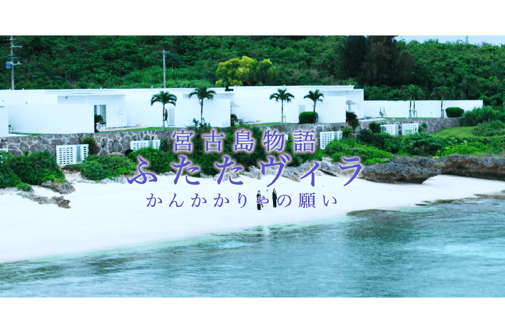 宮古島物語ふたたヴィラかんかかりゃの願い