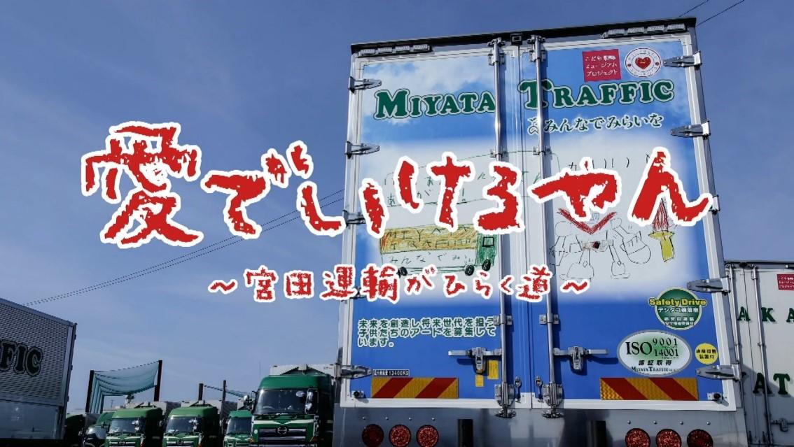 愛でいけるやん～宮田運輸がひらく道～