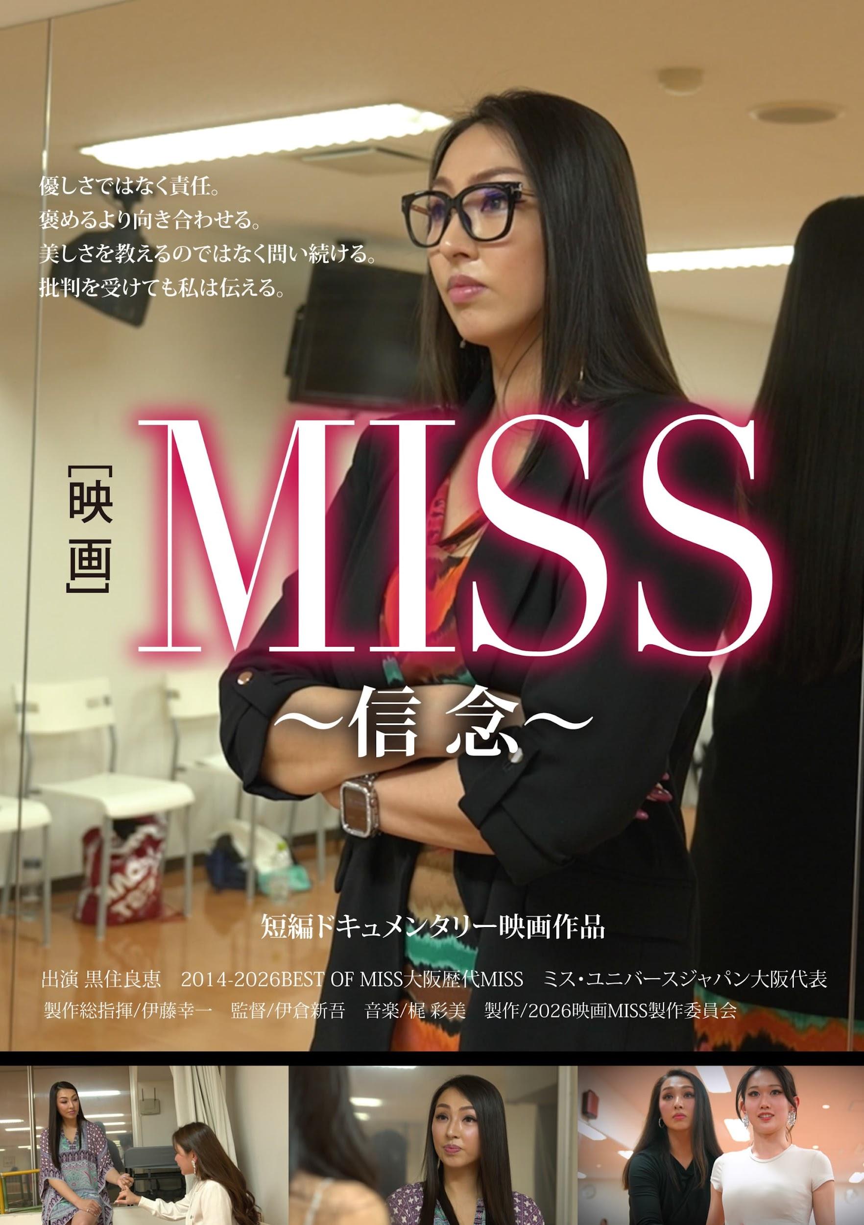 MISS～信念～