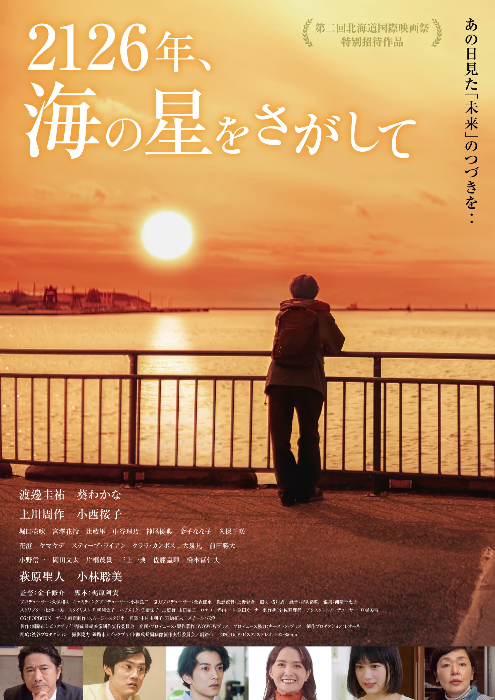 2126年、海の星をさがして