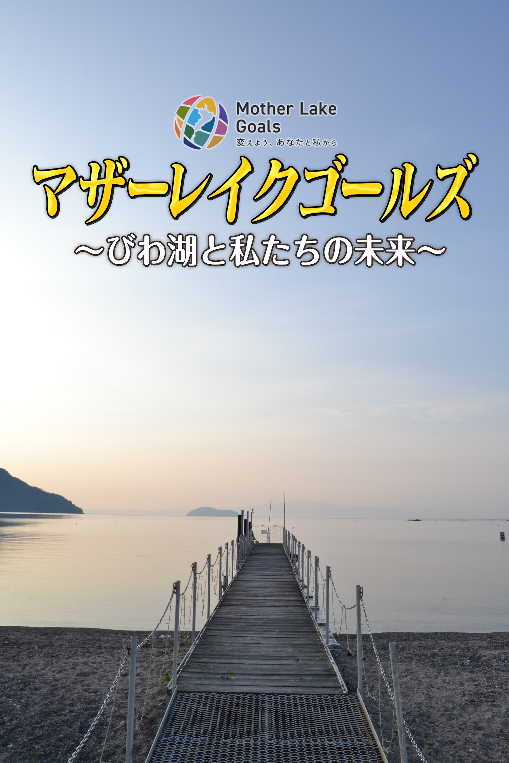 マザーレイクゴールズ　～びわ湖と私たちの未来～