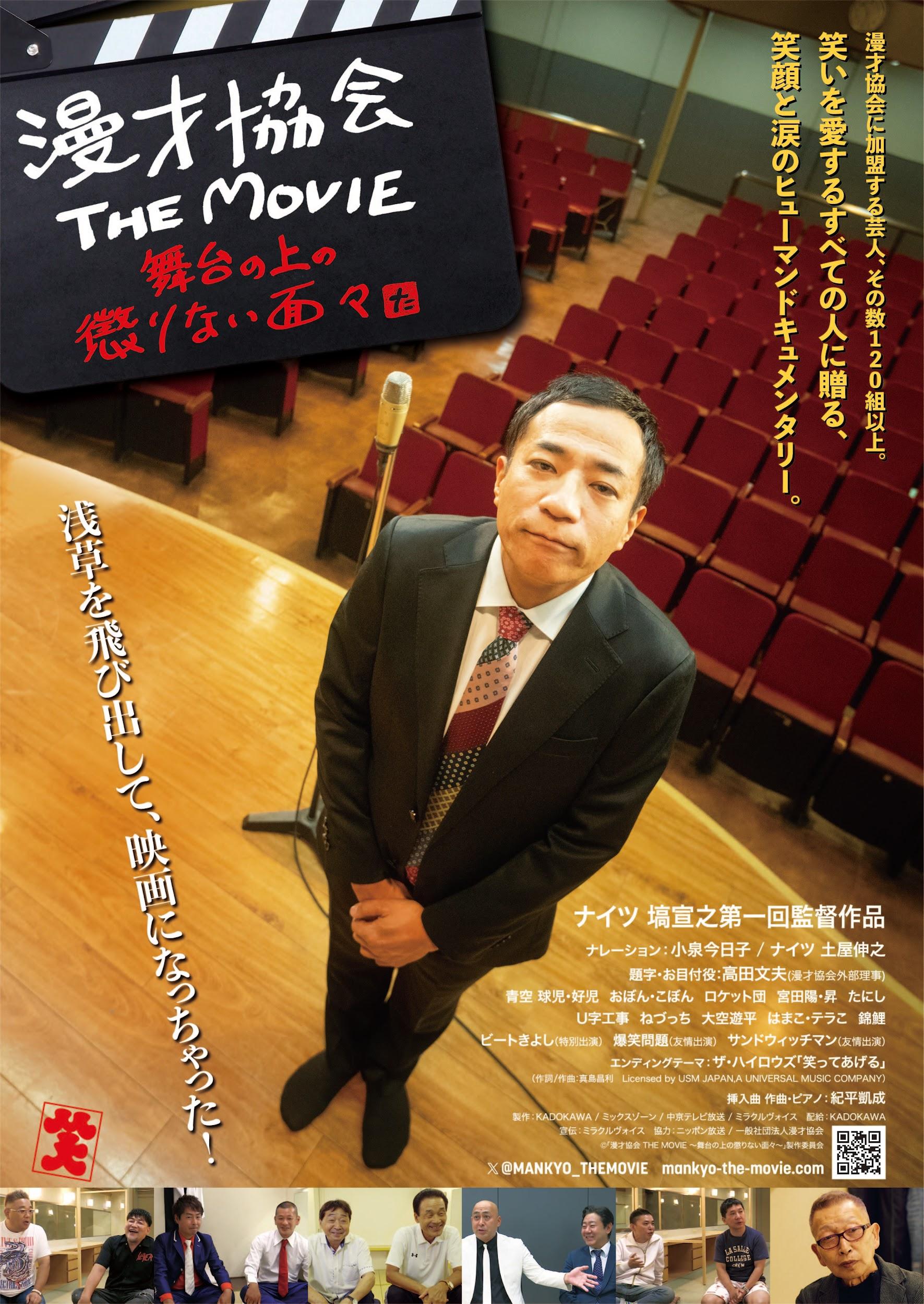 漫才協会 THE MOVIE～舞台の上の懲りない面々～