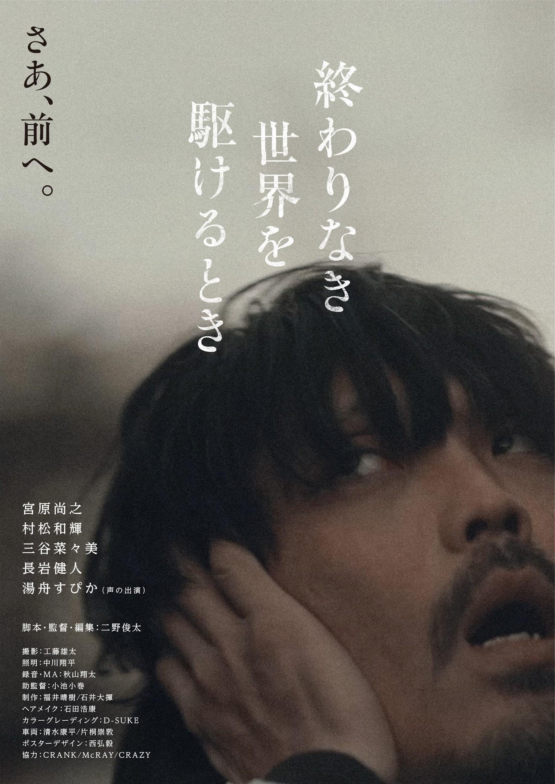 終わりなき世界を駆けるとき