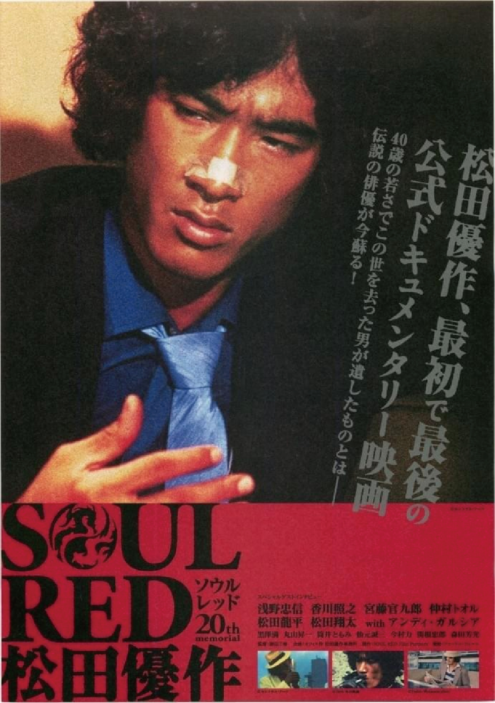 SOUL RED 松田優作