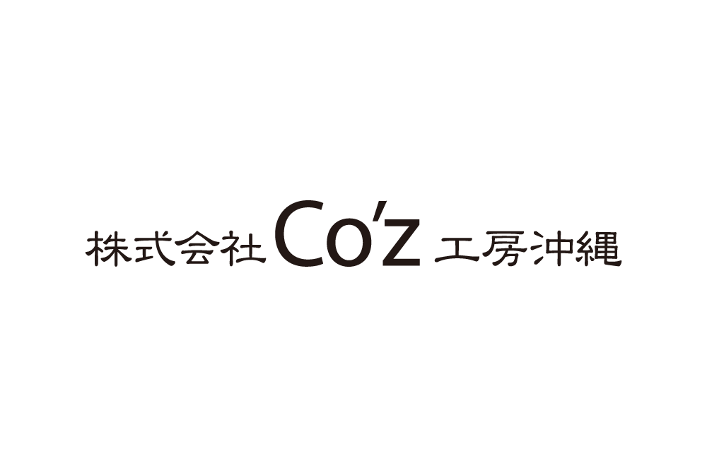 株式会社Co'z工房沖縄