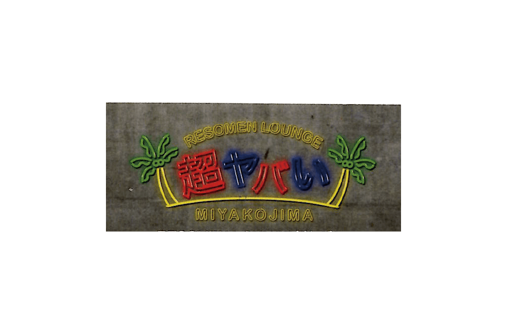 choyabai
