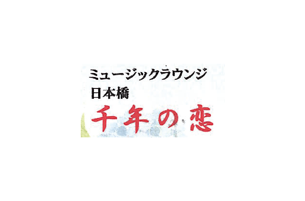 sennennokoi